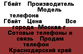 iPhone 5s 16 Гбайт › Производитель ­ Apple › Модель телефона ­ iPhone 5s 16 Гбайт › Цена ­ 8 000 - Все города, Москва г. Сотовые телефоны и связь » Продам телефон   . Краснодарский край,Краснодар г.